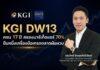 KGI DW13 ครบ 17 ปี ครองมาร์เก็ตแชร์ 70% ยืนหนึ่งเครื่องมือเทรดตลาดผันผวน