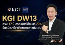 KGI DW13 ครบ 17 ปี ครองมาร์เก็ตแชร์ 70% ยืนหนึ่งเครื่องมือเทรดตลาดผันผวน