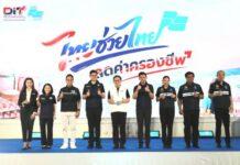 “พาณิชย์” เปิดโครงการ “ไทยช่วยไทย ธงฟ้าลดค่าครองชีพ” กว่า 3,000 จุดทั่วประเทศ พร้อมผนึกเอกชน 27 ราย จัด “ไทยช่วยไทย ลดค่าครองชีพ สู้วิกฤตน้ำท่วม” ลดราคาสินค้าฟื้นฟูหลังน้ำท่วมสูงสุด 78%
